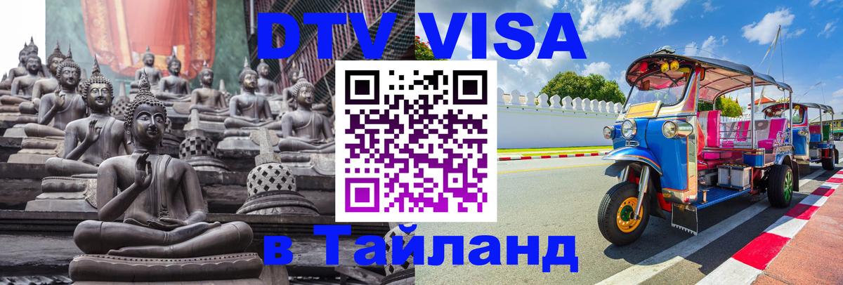 DTV Visa Тайланд купить 