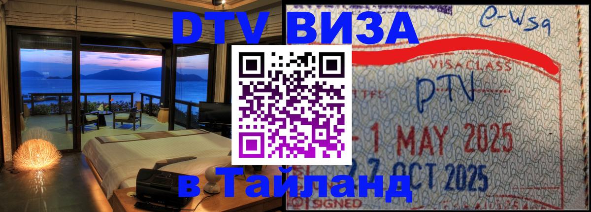 Стоимость и условия DTV визы — оформление в Таиланд под ключ - 21.11.2025 