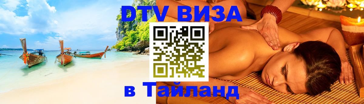 DTV виза Тайланд 